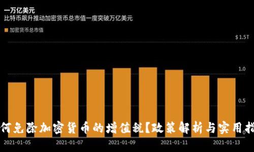 如何免除加密货币的增值税?政策解析与实用指南