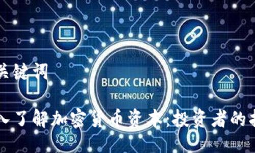 与关键词

深入了解加密货币资本：投资者的指南