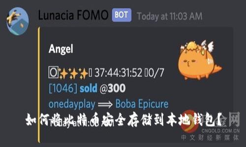 如何将比特币安全存储到本地钱包?