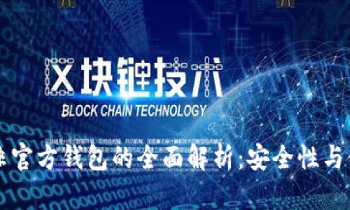 比特币非官方钱包的全面解析:安全性与使用指南