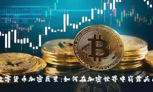 数字货币加密巨星:如何在加密世界中崭露头角