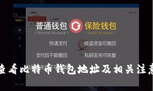 如何查看比特币钱包地址及相关注意事项
