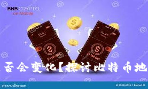 比特币钱包地址是否会变化?探讨比特币地址的特性和安全性
