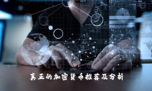 真正的加密货币推荐及分析