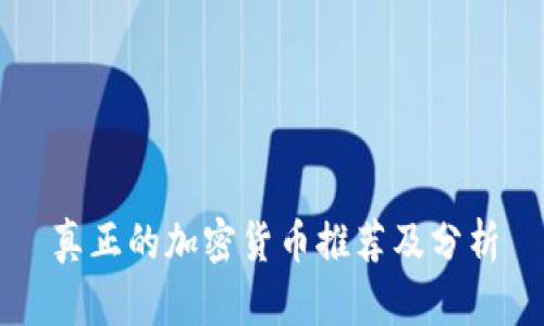 真正的加密货币推荐及分析