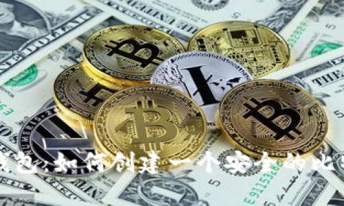 比特币钱包:如何创建一个安全的比特币账号