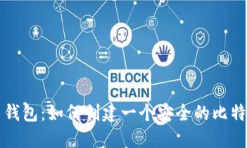比特币钱包:如何创建一个安全的比特币账号