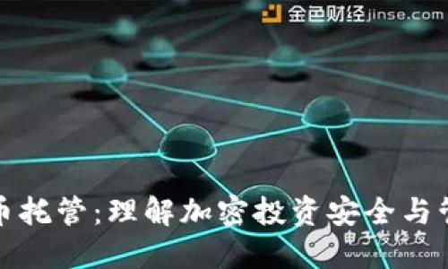 纽约加密货币托管:理解加密投资安全与管理的重要性