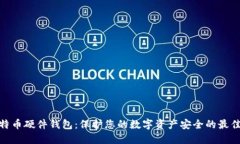 : 比特币硬件钱包：保护您的数字资产安全的最佳