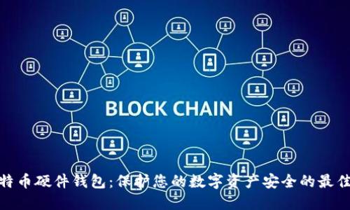 : 比特币硬件钱包:保护您的数字资产安全的最佳选择