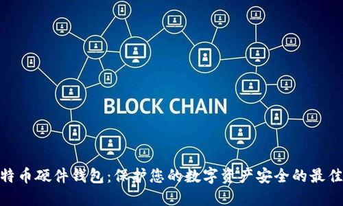 : 比特币硬件钱包:保护您的数字资产安全的最佳选择