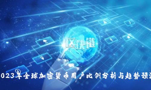 2023年全球加密货币用户比例分析与趋势预测