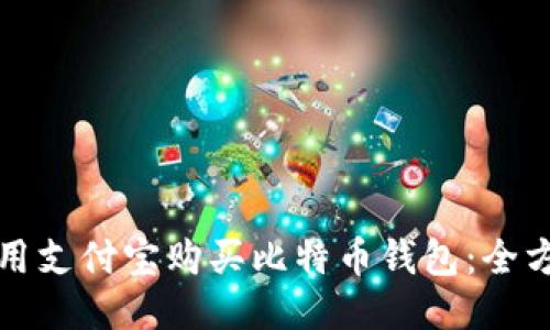 如何使用支付宝购买比特币钱包:全方位指南