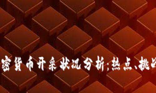 : 2023年加密货币开采状况分析:热点、挑战与未来趋势
