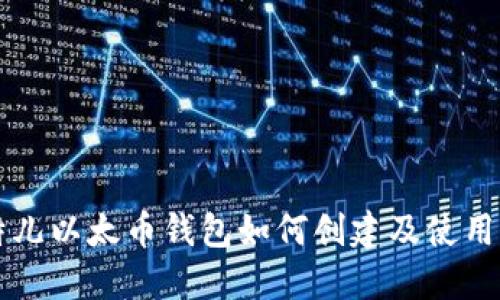 比特儿以太币钱包如何创建及使用指南
