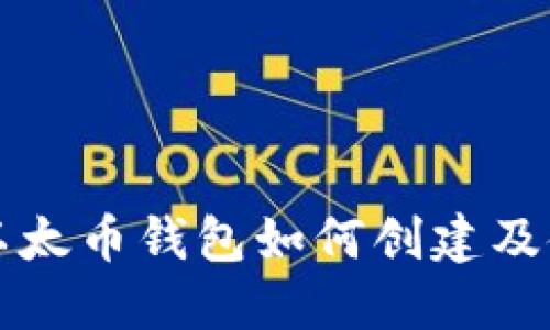 比特儿以太币钱包如何创建及使用指南