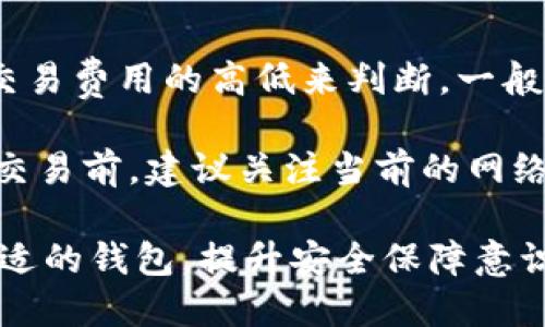 比特币钱包的功能与作用

比特币钱包, 虚拟货币钱包, 比特币存储, 数字资产管理, 比特币安全/guanjianci

比特币钱包在数字货币的世界中扮演着至关重要的角色。它不仅是用户存储、管理和交易比特币的工具，也是用户与区块链网络进行交互的主要接口。对于比特币的投资者和使用者而言，了解比特币钱包的种类和功能是非常重要的，本文将从多个角度详细解析比特币钱包的作用，以及如何选择适合自己的钱包类型。

比特币钱包的基本概念

比特币钱包，简单来说，就是存储比特币的数字工具。与传统的钱包不同，比特币钱包并不直接存储比特币，而是存储与比特币交易相关的私钥和公钥。私钥是用于签署交易的密码，拥有私钥就意味着拥有相应的钱包中的比特币；而公钥则可以被其他人用来向你发送比特币。

比特币钱包可以分为热钱包和冷钱包。热钱包是指那些始终连接互联网的钱包，适合日常交易使用，而冷钱包则是指离线存储的设备，适合长期保存比特币，安全性更高。

比特币钱包的种类

比特币钱包分为多种类型，常见的有软件钱包、硬件钱包、纸钱包和在线钱包等。

1. 软件钱包：软件钱包通常安装在电脑或移动设备上，使用相对便捷，适合频繁交易。软件钱包又可分为桌面钱包和手机钱包，桌面钱包适合技术宅使用，而手机钱包适合普通用户。

2. 硬件钱包：硬件钱包是专门为存储比特币而设计的硬件设备，安全性极高。它们通常以USB设备的形式存在，当用户需要进行交易时，硬件钱包才会连接网络，这大大降低了被黑客攻击的风险。

3. 在线钱包：在线钱包则是通过网页或移动应用提供比特币存储服务的平台。使用方便，但因为随时在线，安全性通常较低，用户需要对提供钱包服务的平台进行充分的信任。

4. 纸钱包：纸钱包是将比特币的公钥和私钥打印在纸上。虽然初看似乎过时，但实际上纸钱包是一种适合离线存储的安全方式，只要妥善保管，就不易被黑客侵犯。

比特币钱包的功能与优势

比特币钱包的主要功能包括接收、存储和发送比特币。用户可以通过钱包地址接收其他人发送的比特币，查看自己钱包地址的余额，进行比特币的发送和交易。

优势方面，比特币钱包提供了一个相对安全的环境让用户管理自己的数字资产。同时，它还允许用户控制自己的资金，不需要依赖第三方的金融机构。此外，比特币钱包支持多种数字资产的存储和交易，部分钱包允许用户管理其他类型的加密货币，提供了更大的灵活性。

如何选择合适的比特币钱包

选择比特币钱包时，需要考虑多个因素，包括安全性、便捷性、费用、支持的货币种类以及用户界面等。

首先，安全性是最重要的因素之一。用户需要优先选择那些被广泛认同、评价较高，并且具有良好安全记录的钱包。同时，启用双重身份验证（2FA）等安全措施能够有效提升钱包的安全性。

其次，便捷性也是许多用户关注的重点，因为日常交易频繁的用户需要一个能够快速方便交易的钱包。此外，交易费用也是选钱包时需要考虑的因素，各个钱包可能增收不同的手续费，选择合适的可节省不少成本。

最后，考虑到未来可能的数字货币多样化，选择一个能够支持多种数字货币的钱包将显得更加具有前瞻性。部分钱包支持ERC-20代币，用户在选择时可以查看钱包的相关说明。

常见问题解答

1. 比特币钱包安全吗？

比特币钱包的安全性主要取决于其类型和用户的使用方式。硬件钱包由于其离线储存特性，理论上是最安全的；而热钱包由于始终在线，存在被黑客攻击的风险。因此，用户在使用钱包时应保持警惕，定期更换密码，并开启双重身份验证。

此外，用户也应定期备份自己的钱包数据，并妥善保管备份信息。对于纸钱包，用户在生成和存储时要注意避免任何被人窥视的情况，确保纸质文件不易被损坏和丢失。

2. 如何提取比特币？

提取比特币的过程实际上是将比特币从一个账户转移到另一个账户。用户需登录自己的比特币钱包，输入接收方的钱包地址、转账金额与相关信息，然后按照钱包提示完成身份验证，确认转账。

需要注意的是，转账费用会因网络拥堵情况而有所变化，用户在选择转账时间上要适时而行，以确保转账费用的合理性。同时，确认接收方地址的正确性十分重要，一旦发送错误地址，转账将无法追回。

3. 如何恢复比特币钱包？

如果用户丢失了比特币钱包，恢复钱包的关键是找到当初创建时生成的恢复助记词（通常由一组单词组成）。大多钱包在创建时会提示用户备份该助记词，用户应妥善保存。

在钱包支持情况下，用户只需在钱包应用中选择“恢复钱包”，输入正确的助记词，钱包中的余额和交易记录就会被恢复。

4. 比特币钱包转账需要多久？

比特币钱包转账的时间通常取决于两个主要因素：网络拥堵和交易费用。在网络拥堵的情况下，交易的确认时间可能会较长，用户往往需要根据交易费用的高低来判断。一般来说，支付更高的交易费用，可以让交易加速确认。

在比特币网络保持正常运转的情况下，交易确认一般需要10分钟左右，但在推广的高交易量时期，时间可能延长至数小时甚至更久。用户在进行交易前，建议关注当前的网络状态，以选择合适的时机。

总结来说，比特币钱包在整个比特币生态系统中扮演着至关重要的角色，这不仅仅是一个存储工具，更是用户进行交易、管理资产的核心。选择合适的钱包，提升安全保障意识，是每位比特币用户必须面对的挑战。