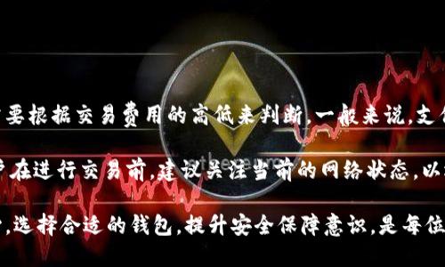 比特币钱包的功能与作用

比特币钱包, 虚拟货币钱包, 比特币存储, 数字资产管理, 比特币安全/guanjianci

比特币钱包在数字货币的世界中扮演着至关重要的角色。它不仅是用户存储、管理和交易比特币的工具，也是用户与区块链网络进行交互的主要接口。对于比特币的投资者和使用者而言，了解比特币钱包的种类和功能是非常重要的，本文将从多个角度详细解析比特币钱包的作用，以及如何选择适合自己的钱包类型。

比特币钱包的基本概念

比特币钱包，简单来说，就是存储比特币的数字工具。与传统的钱包不同，比特币钱包并不直接存储比特币，而是存储与比特币交易相关的私钥和公钥。私钥是用于签署交易的密码，拥有私钥就意味着拥有相应的钱包中的比特币；而公钥则可以被其他人用来向你发送比特币。

比特币钱包可以分为热钱包和冷钱包。热钱包是指那些始终连接互联网的钱包，适合日常交易使用，而冷钱包则是指离线存储的设备，适合长期保存比特币，安全性更高。

比特币钱包的种类

比特币钱包分为多种类型，常见的有软件钱包、硬件钱包、纸钱包和在线钱包等。

1. 软件钱包：软件钱包通常安装在电脑或移动设备上，使用相对便捷，适合频繁交易。软件钱包又可分为桌面钱包和手机钱包，桌面钱包适合技术宅使用，而手机钱包适合普通用户。

2. 硬件钱包：硬件钱包是专门为存储比特币而设计的硬件设备，安全性极高。它们通常以USB设备的形式存在，当用户需要进行交易时，硬件钱包才会连接网络，这大大降低了被黑客攻击的风险。

3. 在线钱包：在线钱包则是通过网页或移动应用提供比特币存储服务的平台。使用方便，但因为随时在线，安全性通常较低，用户需要对提供钱包服务的平台进行充分的信任。

4. 纸钱包：纸钱包是将比特币的公钥和私钥打印在纸上。虽然初看似乎过时，但实际上纸钱包是一种适合离线存储的安全方式，只要妥善保管，就不易被黑客侵犯。

比特币钱包的功能与优势

比特币钱包的主要功能包括接收、存储和发送比特币。用户可以通过钱包地址接收其他人发送的比特币，查看自己钱包地址的余额，进行比特币的发送和交易。

优势方面，比特币钱包提供了一个相对安全的环境让用户管理自己的数字资产。同时，它还允许用户控制自己的资金，不需要依赖第三方的金融机构。此外，比特币钱包支持多种数字资产的存储和交易，部分钱包允许用户管理其他类型的加密货币，提供了更大的灵活性。

如何选择合适的比特币钱包

选择比特币钱包时，需要考虑多个因素，包括安全性、便捷性、费用、支持的货币种类以及用户界面等。

首先，安全性是最重要的因素之一。用户需要优先选择那些被广泛认同、评价较高，并且具有良好安全记录的钱包。同时，启用双重身份验证（2FA）等安全措施能够有效提升钱包的安全性。

其次，便捷性也是许多用户关注的重点，因为日常交易频繁的用户需要一个能够快速方便交易的钱包。此外，交易费用也是选钱包时需要考虑的因素，各个钱包可能增收不同的手续费，选择合适的可节省不少成本。

最后，考虑到未来可能的数字货币多样化，选择一个能够支持多种数字货币的钱包将显得更加具有前瞻性。部分钱包支持ERC-20代币，用户在选择时可以查看钱包的相关说明。

常见问题解答

1. 比特币钱包安全吗？

比特币钱包的安全性主要取决于其类型和用户的使用方式。硬件钱包由于其离线储存特性，理论上是最安全的；而热钱包由于始终在线，存在被黑客攻击的风险。因此，用户在使用钱包时应保持警惕，定期更换密码，并开启双重身份验证。

此外，用户也应定期备份自己的钱包数据，并妥善保管备份信息。对于纸钱包，用户在生成和存储时要注意避免任何被人窥视的情况，确保纸质文件不易被损坏和丢失。

2. 如何提取比特币？

提取比特币的过程实际上是将比特币从一个账户转移到另一个账户。用户需登录自己的比特币钱包，输入接收方的钱包地址、转账金额与相关信息，然后按照钱包提示完成身份验证，确认转账。

需要注意的是，转账费用会因网络拥堵情况而有所变化，用户在选择转账时间上要适时而行，以确保转账费用的合理性。同时，确认接收方地址的正确性十分重要，一旦发送错误地址，转账将无法追回。

3. 如何恢复比特币钱包？

如果用户丢失了比特币钱包，恢复钱包的关键是找到当初创建时生成的恢复助记词（通常由一组单词组成）。大多钱包在创建时会提示用户备份该助记词，用户应妥善保存。

在钱包支持情况下，用户只需在钱包应用中选择“恢复钱包”，输入正确的助记词，钱包中的余额和交易记录就会被恢复。

4. 比特币钱包转账需要多久？

比特币钱包转账的时间通常取决于两个主要因素：网络拥堵和交易费用。在网络拥堵的情况下，交易的确认时间可能会较长，用户往往需要根据交易费用的高低来判断。一般来说，支付更高的交易费用，可以让交易加速确认。

在比特币网络保持正常运转的情况下，交易确认一般需要10分钟左右，但在推广的高交易量时期，时间可能延长至数小时甚至更久。用户在进行交易前，建议关注当前的网络状态，以选择合适的时机。

总结来说，比特币钱包在整个比特币生态系统中扮演着至关重要的角色，这不仅仅是一个存储工具，更是用户进行交易、管理资产的核心。选择合适的钱包，提升安全保障意识，是每位比特币用户必须面对的挑战。