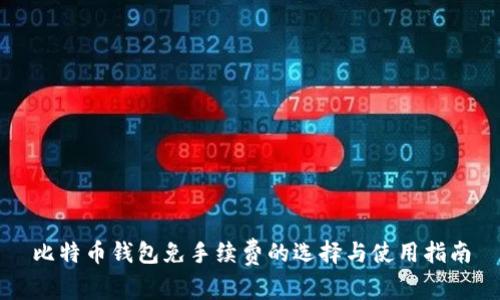 比特币钱包免手续费的选择与使用指南