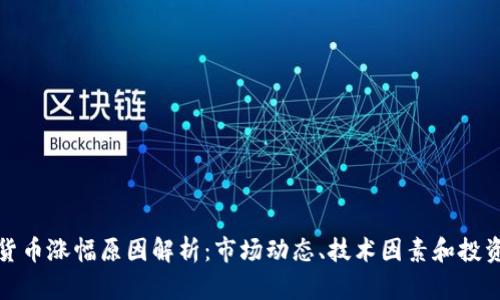 加密货币涨幅原因解析:市场动态、技术因素和投资心理
