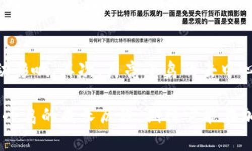 jiaoti月亮小鸟加密货币：怎样在这个新兴市场中取得成功/jiaoti
加密货币, 月亮小鸟, 投资, 区块链, 市场趋势/guanjianci

在近年来，加密货币逐渐成为全球投资者关注的焦点，各种新型币种层出不穷。其中，“月亮小鸟”作为一种新兴的加密货币，因其独特的定位和潜力而备受关注。本文将详细探讨月亮小鸟加密货币的特点、市场趋势、投资建议以及相关的风险与挑战，帮助投资者在这个新兴市场中做出明智的决策。

月亮小鸟加密货币的概述
月亮小鸟（Lunar Bird）是一种基于区块链技术的加密货币，其设计宗旨是通过创新的市场机制吸引用户和投资者。与传统的加密货币不同，月亮小鸟不仅仅是一种交易工具，更是一个广泛的生态系统的一部分。它致力于通过去中心化的方式，构建一个可持续且持续增长的经济平台。

这种加密货币的命名灵感来源于月亮和小鸟这两个具有象征意义的元素。月亮象征着希望和目标，而小鸟则代表着自由和飞翔。这种结合反映了该项目团队希望创建的社区：一个充满希望、支持自由交易和创新的平台。

月亮小鸟的技术特点
月亮小鸟基于以太坊区块链技术，使用智能合约来确保交易的透明性和安全性。这种技术特性使得月亮小鸟在许多方面优于其他类型的加密货币：

ul
    listrong安全性：/strong通过区块链技术，月亮小鸟的交易记录不可篡改，确保用户资产的安全。/li
    listrong透明性：/strong所有的交易记录都公开在区块链上，任何人都可以查看，增加了用户的信任。/li
    listrong低交易费用：/strong通过的算法和网络，用户在进行交易时所需支付的费用相对较低。/li
/ul

市场趋势分析
随着越来越多的投资者涌入加密货币市场，月亮小鸟的潜力被广泛看好。特别是在去中心化金融（DeFi）和非同质化代币（NFT）等新兴领域，月亮小鸟都有机遇通过其创新的产品和服务占领市场。

根据市场研究数据，2023年加密货币市场的总市值再次创下新高，尤其是对新兴币种的投资热情日益高涨。如果月亮小鸟能够在技术创新和市场推广上保持领先，将可能成为下一个“黑马”。

如何投资月亮小鸟加密货币
对于希望投资月亮小鸟的用户而言，以下是一些基本的建议：

ul
    listrong研究项目背景：/strong了解月亮小鸟的团队背景、开发者实力以及项目的愿景是投资的前提。/li
    listrong关注社区动态：/strong加入相关的社交媒体群组，及时获取最新资讯和交易动态。/li
    listrong风险控制：/strong请始终保持风险意识，用闲置资金进行投资，避免影响到个人的经济安全。/li
/ul

风险与挑战
尽管月亮小鸟及其他加密货币拥有较大的市场潜力，但同样面临着诸多风险与挑战。这些风险主要包括：

ul
    listrong市场波动：/strong加密货币市场波动性极大，价格可能在短时间内大幅上涨或下跌，投资者需谨慎。/li
    listrong监管风险：/strong政府对于加密货币的态度各异，某些地区可能会出台限制政策，影响投资环境。/li
    listrong技术挑战：/strong虽然区块链技术相对安全，但仍存在被攻击的风险，用户需提高警惕。/li
/ul

相关问题探讨

月亮小鸟加密货币的前景如何？
谈到月亮小鸟的前景，可以从几个方面来分析。首先是市场需求。随着区块链技术的普及，人们对于加密货币的需求逐渐增长，越来越多的人愿意接触和使用新型的加密资产。其次，月亮小鸟作为一种新兴币种，开发团队的技术研发能力、市场营销能力将直接影响其未来的发展。此外，社区的支持力度和生态建设也是月亮小鸟能否取得成功的关键因素。总的来说，尽管面临着众多挑战，但月亮小鸟仍然拥有较好的市场前景。

如何分辨可靠的加密货币项目？
在加密货币市场中，存在不少虚假项目和骗局，因此分辨一个项目的可靠性是每个投资者必须掌握的技能。首先，查看项目的白皮书，正规的项目会详细记录他们的技术、愿景和市场策略。其次，了解开发团队的背景和经验，他们的从业经历往往能够反映项目的专业性。此外，观察项目的社区是否活跃，用户反馈是判断项目质量的重要依据。最后，跟踪项目的社交媒体和公告，了解其最新动态，参与各种讨论以获取第一手信息。

怎样有效降低加密货币投资风险？
降低加密货币投资风险的第一步是建立完善的风险管理策略。投资者应该合理配置资产，不应将所有资金投入单一项目，而是进行分散投资。同时，投资者应设定止损点，确保在市场不利的情况下能够及时止损。其次，保持对市场动态的敏感，定期调整投资组合，有助于应对不断变化的市场环境。最后，建议定期学习和了解相关的投资知识，从而提高自身的判断能力和抗风险能力。

月亮小鸟与传统货币的比较
月亮小鸟相较于传统货币有着诸多优势和劣势。首先，月亮小鸟作为一种数字资产，交易速度更快、费用更低，这使得其在国际转账方面具有明显优势。然而，传统货币的稳定性更高，受到各国中央银行的支持，不易受到市场波动影响。其次，月亮小鸟的去中心化特性能够减少中介需求，用户可以更直接地进行交易，但同时也意味着缺乏法规保护，用户需要对自己的资产安全负全责。综上所述，月亮小鸟和传统货币各有优劣，用户在选择时应根据自身需求和风险承受能力进行权衡。

通过对月亮小鸟加密货币的深入分析，我们希望能为广大投资者在这个快速发展的市场中提供有价值的参考。无论是对于初学者还是资深投资者，了解市场动态和技术特点都是获取成功的关键。在未来，让我们一起见证月亮小鸟的成长历程，期待它能在加密货币市场中发光发热。