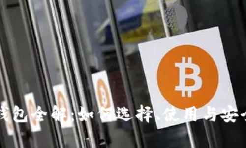 比特币钱包全解:如何选择、使用与安全性分析