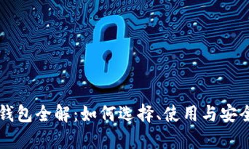 比特币钱包全解:如何选择、使用与安全性分析