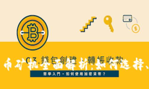 加密货币矿机全面解析：如何选择、维护与