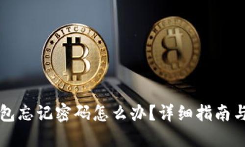 比特币钱包忘记密码怎么办?详细指南与解决方案