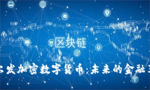 艾尔发加密数字货币:未来的金融革命