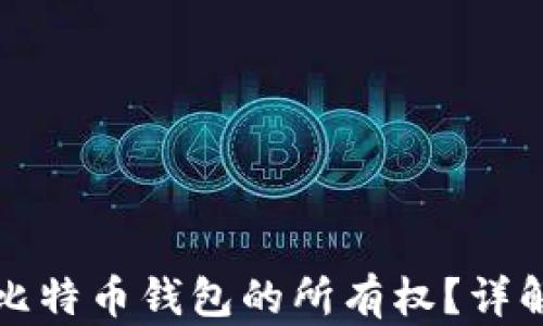 如何证明比特币钱包的所有权?详解各种方法