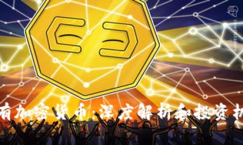 稀有加密货币:深度解析和投资机会