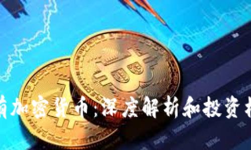 稀有加密货币:深度解析和投资机会