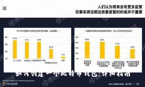 如何创建一个比特币钱包：详细指南