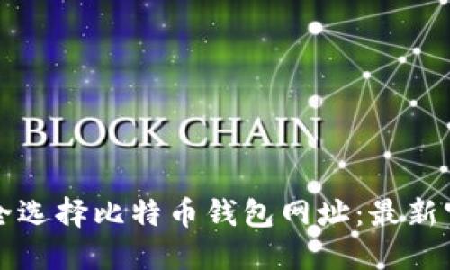 如何安全选择比特币钱包网址:最新官方推荐