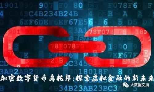 加密数字货币乌托邦:探索虚拟金融的新未来