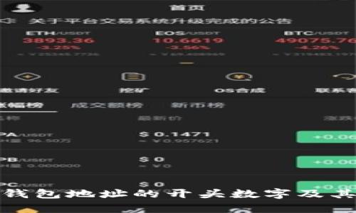 : 比特币钱包地址的开头数字及其意义解析