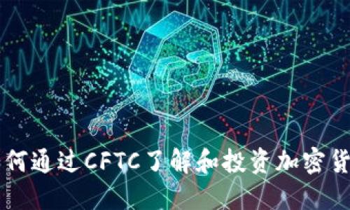 如何通过CFTC了解和投资加密货币