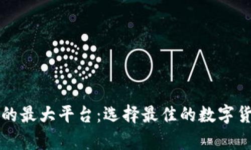 比特币钱包的最大平台:选择最佳的数字货币储存工具