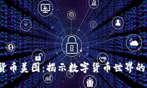 biaso加密货币美图:揭示数字货币世界的背后与未来