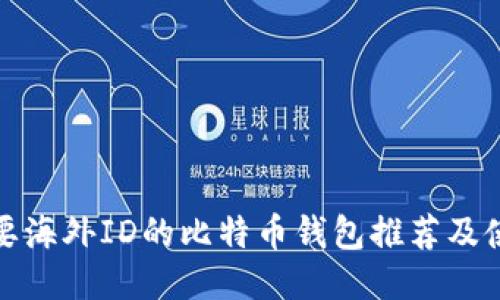: 不需要海外ID的比特币钱包推荐及使用指南