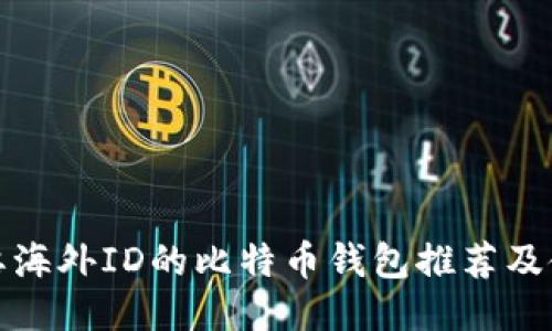 : 不需要海外ID的比特币钱包推荐及使用指南