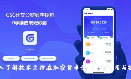 深入了解技术文档在加密货币行业中的应用与挑战