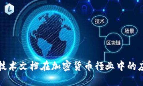 深入了解技术文档在加密货币行业中的应用与挑战