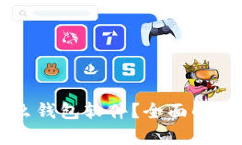 比特币是什么钱包软件?全面解析及使用指南