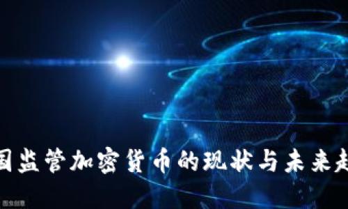 各国监管加密货币的现状与未来趋势