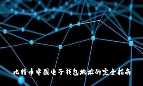 比特币中国电子钱包地址的完全指南