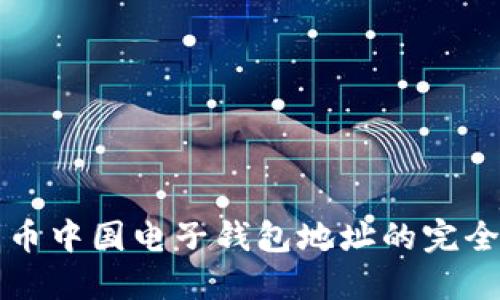 比特币中国电子钱包地址的完全指南