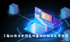 了解比特币冷钱包的基础知识及使用方法