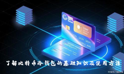 了解比特币冷钱包的基础知识及使用方法